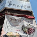성복천 | 용인 수지 성복역 30년 전통의 생생정보통 맛집 속초 코다리 냉면 본점 내돈내산 후기(주말 웨이팅)