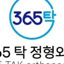 365탁정형외과의원 이미지