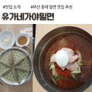 유가네가야밀면 | 부산 동래밀면 자가 제면 맛집, 유가네가야밀면 후기