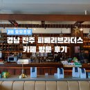[경남/카페] 진주 하대동 피베리브라더스 후기