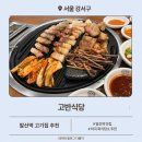 고반 노동조합 | 발산역 고기집 회식장소 추천 고반식당 마곡점 만족스러웠던 후기