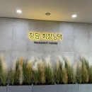 회장님댁 이미지
