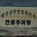 추어마을 이미지