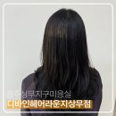 광주 상무지구미용실 클리닉 잘하는 곳 디바인헤어라운지 후기