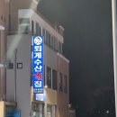 퇴계수산횟집 이미지