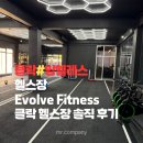 FITNESS인(골프) | 클락 최대 헬스장 Evolve Fitness 방문 후기. 클락·앙헬레스 24시간 헬스장｜에볼브 피트니스. 클락...