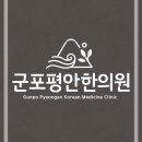 군포평안한의원 이미지