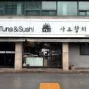 사조참치전문점 이미지