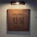 부엉이닷찌 | 종로 '진심' 재방문 후기: 결국 다시 돌아오게 되는 서촌의 진짜 맛집 (웨이팅 꿀팁 포함)