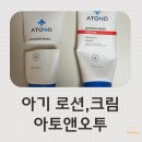아기 로션 크림 추천 아토앤오투 5개월 실사용 후기