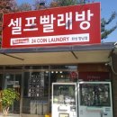 워시프렌즈셀프빨래방향남