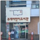 부개어린이도서관-부개1동 이미지