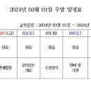 2024년 3월1일 주말반 일정표 이미지