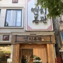 전주 연지본관 아이랑 방문한 솔직후기