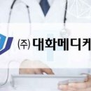 (주)대화메디케어 이미지