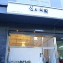 신의식탁 이미지