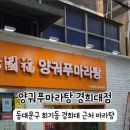 양궈푸마라탕 경희대점 이미지