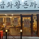 금화왕돈까스부평시장역점 네이버블로그