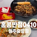 홍콩반점(원주중앙점) | 쉬림프 투움바 짬뽕이 있는 원주 중식 맛집, 홍콩반점0410 원주중앙점