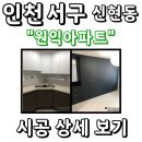 pet196무3869 | 싱크대선반 인천 서구 신현동 원익아파트 시공 현장 후기