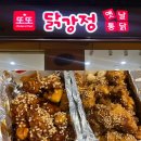 또또닭강정 옛날통닭 | 송파 위례동 닭강정 맛집 [또또닭강정위례점]