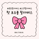 목동하나프라자 | [목동필라테스] 오엔필라테스에서 4:1로 필라테스 강습받은 후기