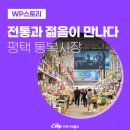 평택발전본부 인근 전통시장 나들이! 전통과 젊음이 만나다, 평택 통복시장