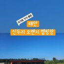 신두리 오렌지 캠핑장 이미지