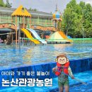 산꽃내 농원펜션 | 논산 물놀이장 논산관광농원 이용요금, 평상·대여·바비큐까지 여름 나들이 후기