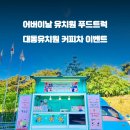 대동유치원 이미지