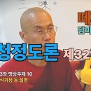 청정도론 32강 제3장 명상주제 10. 103번. 인식과정 등 설명 [동영상] 이미지