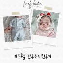 아름다운산부인과,산후조리원 | 미즈웰 산부인과 산후조리원 후기
