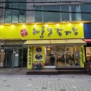 해품달감자탕 앞 이미지