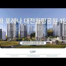 한화 포레나 대전월평공원 1단지 (2022.07.29) 이미지