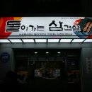 돌아가는삼겹살