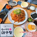 구옥반가 대구탕 | 오늘 점심 뭐 먹지?) 부산 정관 맛집 구옥반가 대구뽈찜 후기 / 대구탕,대구뽈찜 둘다 미친맛의 대구...