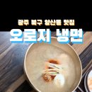 오로지냉면갈비