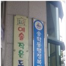 예솔작은도서관 이미지