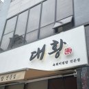 대황한우 | [전주 만성동 맛집] 대황 (육회비빔밥 찐 맛집, 내돈내산 후기)