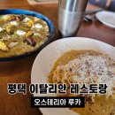119카크리닉센타 | 평택 고덕 양식 맛집 오스테리카 루카 파스타 리조또 후기