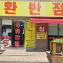 성환반점 이미지