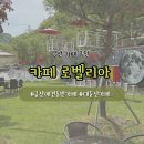 [금산] 대둔산 카페 | 애견 동반 가능한 대형카페 &#34;카페 로벨리아&#34; 방문 후기