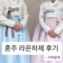 마구PC | W17. 호텔결혼식 혼주한복 어디서? 라온하제 양가 어머니 한복 대여 후기 (피팅·금액 공개)