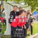 청춘 어게인 | 여기바바 야외행사 필수템! 달성군 실버페스티벌, 청춘을 담는 포토부스
