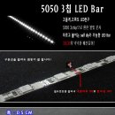 5050 3칩 LED bar(방수처리)2개 1set(7월 31일 마감) 이미지