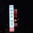 호반골 | [강원 속초] 호반골 막국수 :: 강원도 속초 맛집 오래된 로컬 맛집 후기