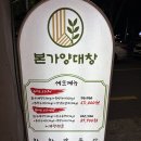 신선양대창 | 대구 신매역 맛집ㅣ곱가득한 한우곱창 대창 맛집 본가양대창 후기