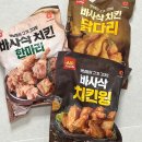 야식추천 바사삭치킨 치킨윙, 닭다리 옛날치킨을 집에서 편하게 즐기자