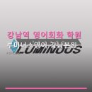 루미너스영어 - 서초구 강남대로 341 | 강남역 영어회화 학원 루미너스영어 강남본원 1:1 맞춤 수업 요금과 위치 안내