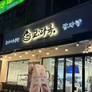 일산호수공원 맛집 ‘고다옥’ 아이랑 먹기좋은 일산 감자탕